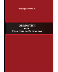 Оборотни или Кто стоит за Ватиканом