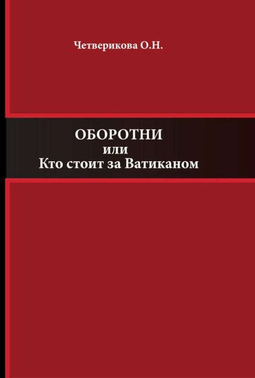 Оборотни или Кто стоит за Ватиканом