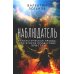 Наблюдатель. Фантастическая правда, или Второе пришествие Христа