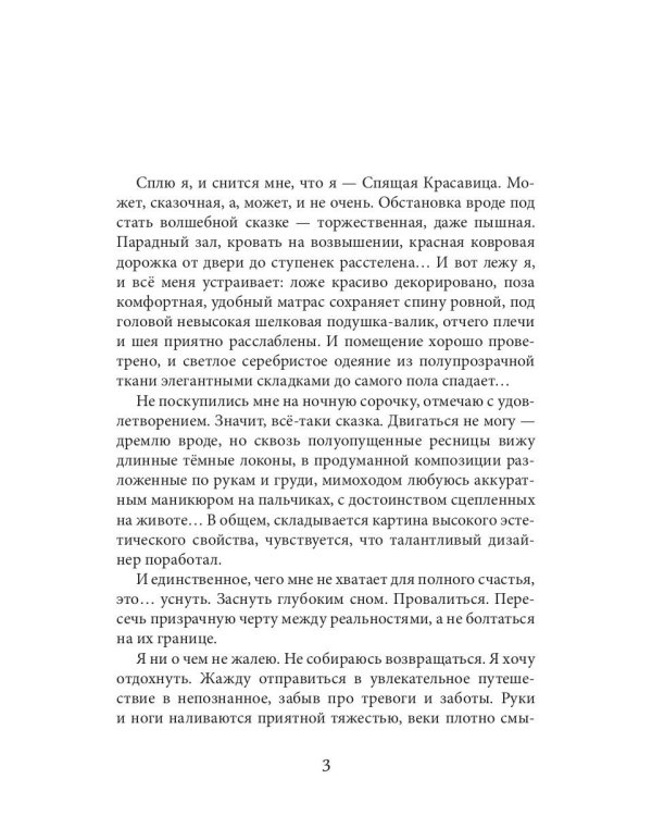 Новая Спящая Красавица