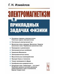 Электромагнетизм в прикладных задачах физики