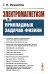 Электромагнетизм в прикладных задачах физики