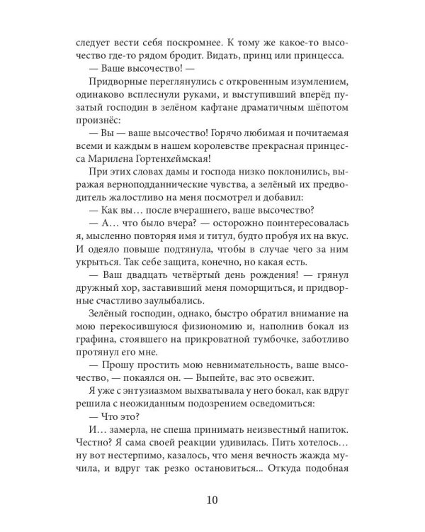 Новая Спящая Красавица