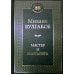 Мастер и Маргарита: роман