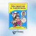 Стихи, сказки, аппликации и раскраски для малышей Посмотри и раскрась. Енот