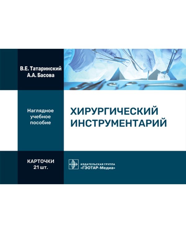 Дополнительное изображение книги «Хирургический инструментарий. Карточки»