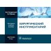 Дополнительное изображение книги «Хирургический инструментарий. Карточки»