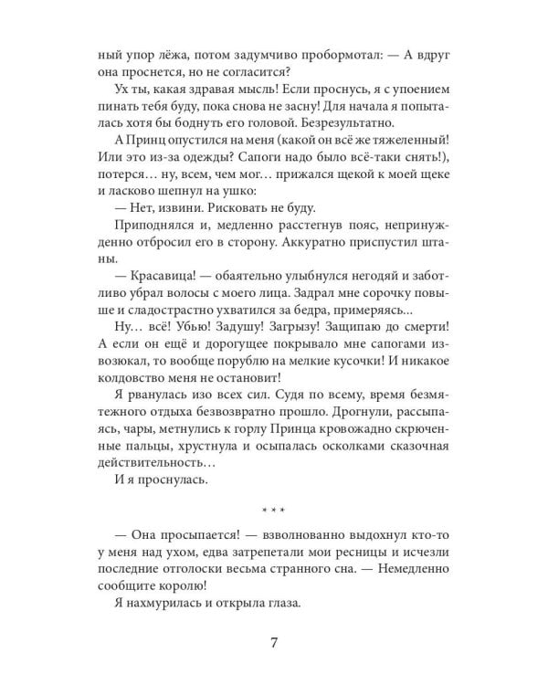 Новая Спящая Красавица