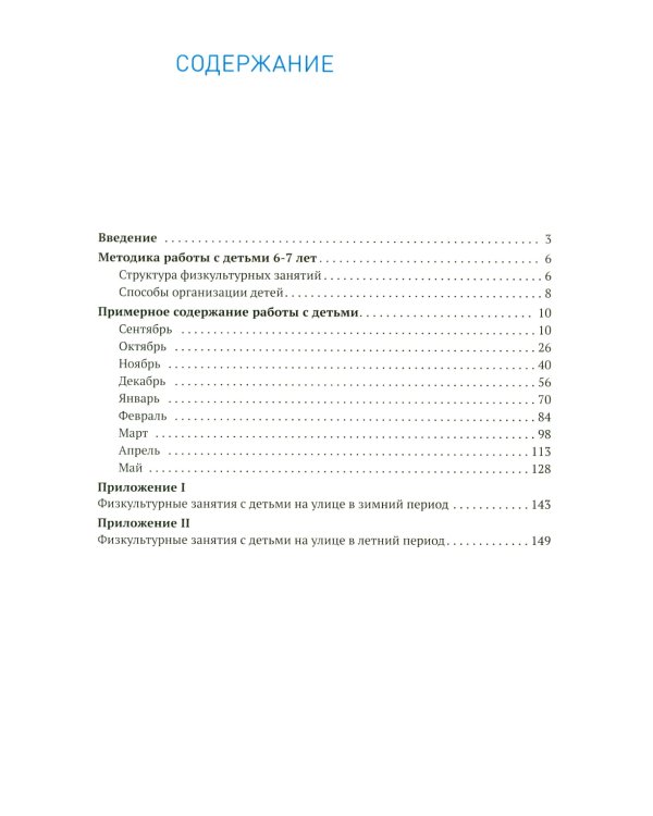 Физическая культура в детском саду. Конспекты занятий для работы с детьми 6-7 лет. 2-е изд., испр. и доп