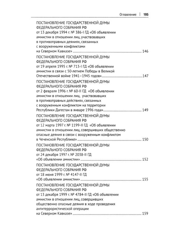 Амнистия (теоретические и прикладные вопросы применения): монография