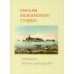 Письма Валаамского старца схиигумена Иоанна (Алексеева) Письма Валаамского старца схиигумена Иоанна (Алексеева)