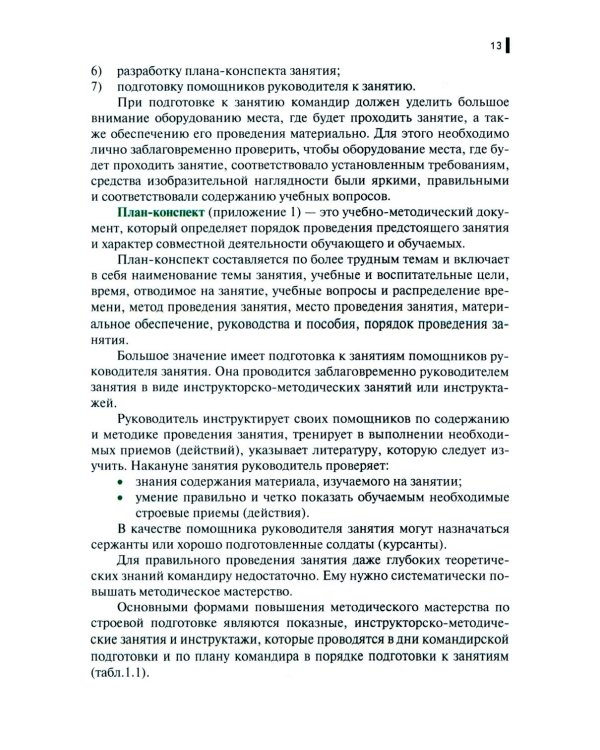 Строевая подготовка: Учебник