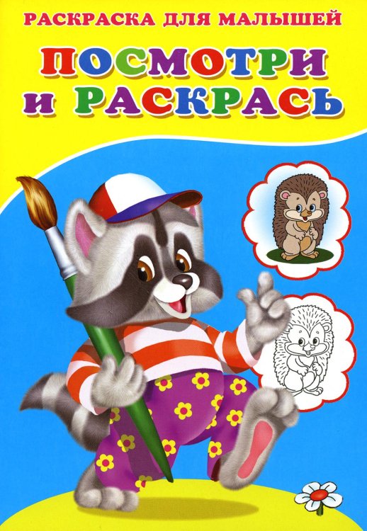 Стихи, сказки, аппликации и раскраски для малышей Посмотри и раскрась. Енот