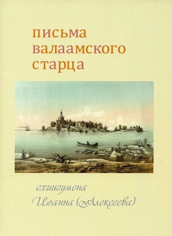 Письма Валаамского старца схиигумена Иоанна (Алексеева) Письма Валаамского старца схиигумена Иоанна (Алексеева)