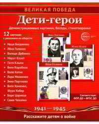 Великая Победа. Дети-герои. Демонстрационные картинки, беседы, стихотворения, 12 картинок