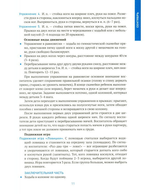 Физическая культура в детском саду. Конспекты занятий для работы с детьми 6-7 лет. 2-е изд., испр. и доп