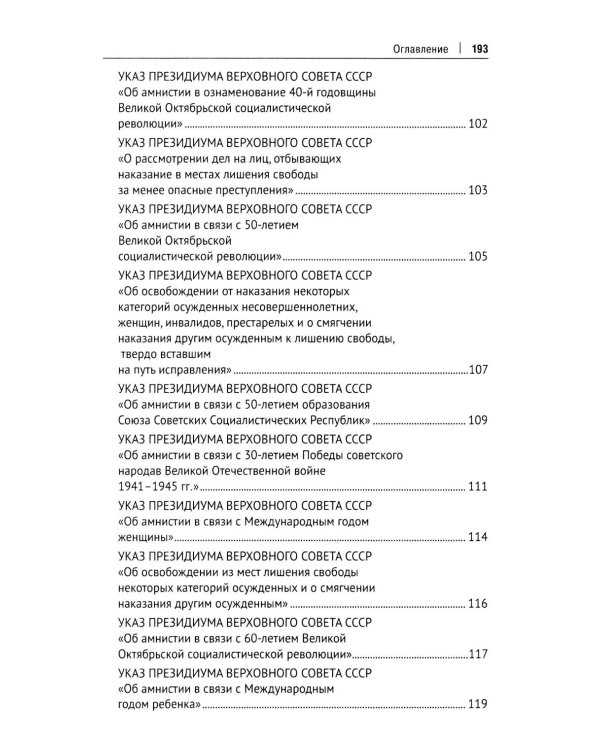 Амнистия (теоретические и прикладные вопросы применения): монография