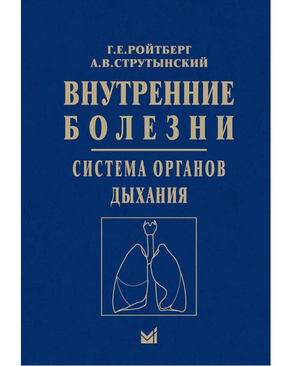 Внутренние болезни. Система органов дыхания: Учебное пособие