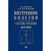 Внутренние болезни. Система органов дыхания: Учебное пособие