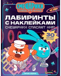 Смешарики спасают мир!: лабиринты с наклейками