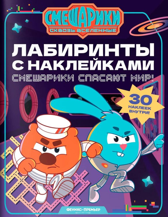 Обложка книги «Смешарики спасают мир!: лабиринты с наклейками» — None, ISBN 9785222488454