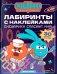 Обложка книги «Смешарики спасают мир!: лабиринты с наклейками» — None, ISBN 9785222488454