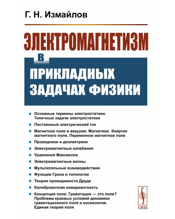 Электромагнетизм в прикладных задачах физики
