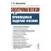 Электромагнетизм в прикладных задачах физики