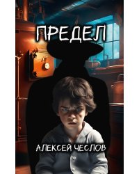 Предел