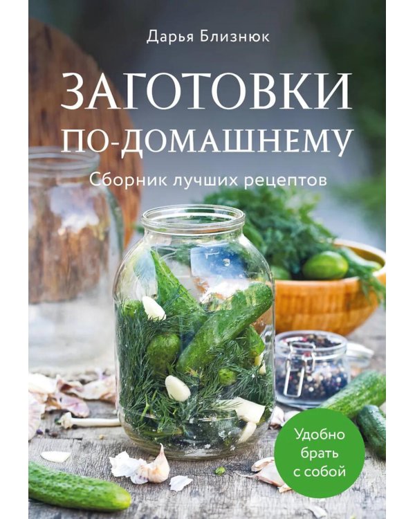 Заготовки по-домашнему: сборник лучших рецептов