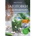 Заготовки по-домашнему: сборник лучших рецептов
