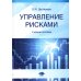 Управление рисками: Учебное пособие Управление рисками: Учебное пособие