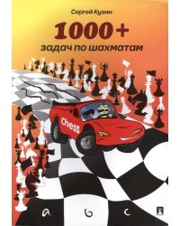 1000+ задач по шахматам. Учебное пособие. 2-е изд