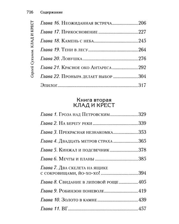Клад и крест. Повести: Вожак и его друзья; Клад и крест