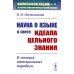Наука о языке в свете идеала цельного знания: В поисках интегральных парадигм (обл.)