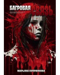 Багровая связь + подарок внутри (открытка)