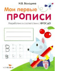 Мои первые прописи. Вып. 4. Пишем буквы