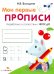 Обложка книги «Мои первые прописи. Вып. 4. Пишем буквы» — Володина Наталия Владимировна, ISBN 9785995162711