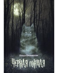 Черная гончая