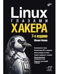 Linux глазами хакера. 7-е изд., перераб. и доп