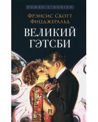 Великий Гэтсби: роман