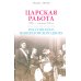 Царская работа. XIX-начало XXвв. Повседневная жизнь Российского императорского двора