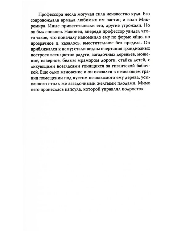 Наблюдатель. Фантастическая правда