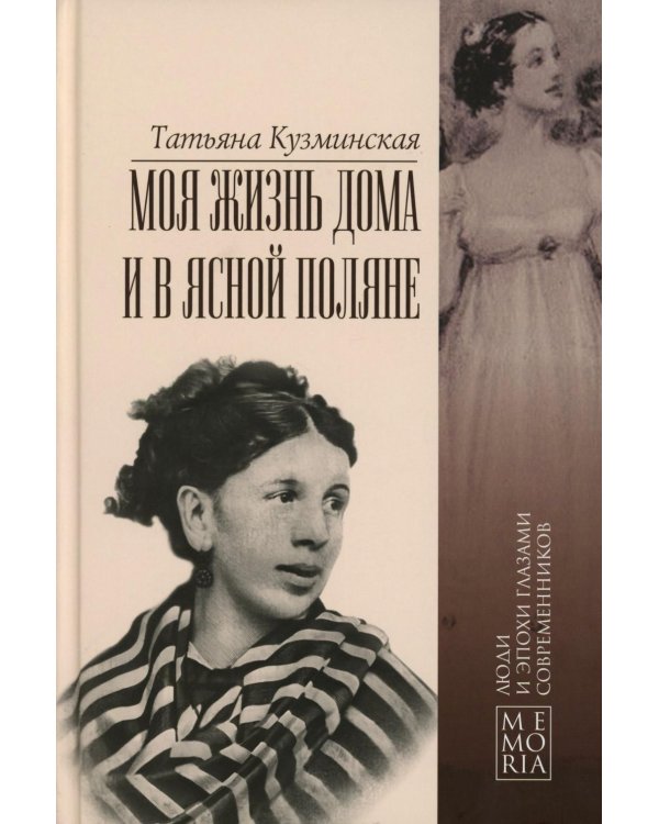 Моя жизнь дома и в Ясной Поляне