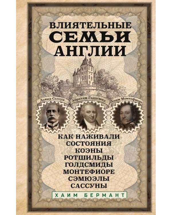 Влиятельные семьи Англии. Как наживали состояния Коэны, Ротшильды, Голдсмиды, Монтефиоре, Сэмюэлы и Сассуны