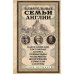 Влиятельные семьи Англии. Как наживали состояния Коэны, Ротшильды, Голдсмиды, Монтефиоре, Сэмюэлы и Сассуны