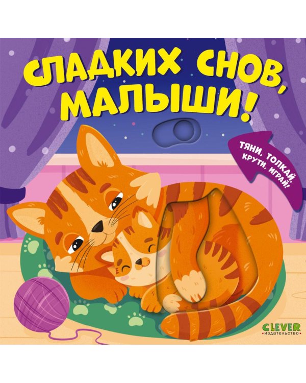 Сладких снов, малыши!