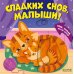 Сладких снов, малыши!