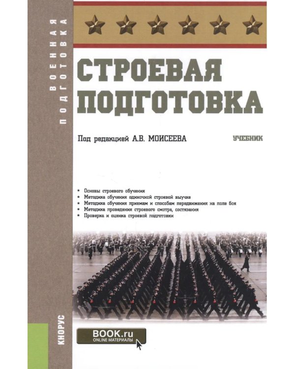 Строевая подготовка: Учебник