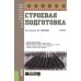 Строевая подготовка: Учебник